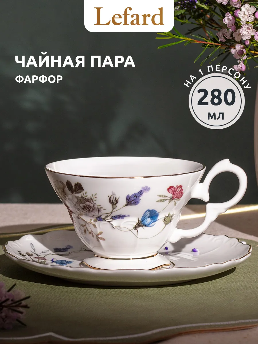 Чайная пара 280 мл подарочная фарфоровая