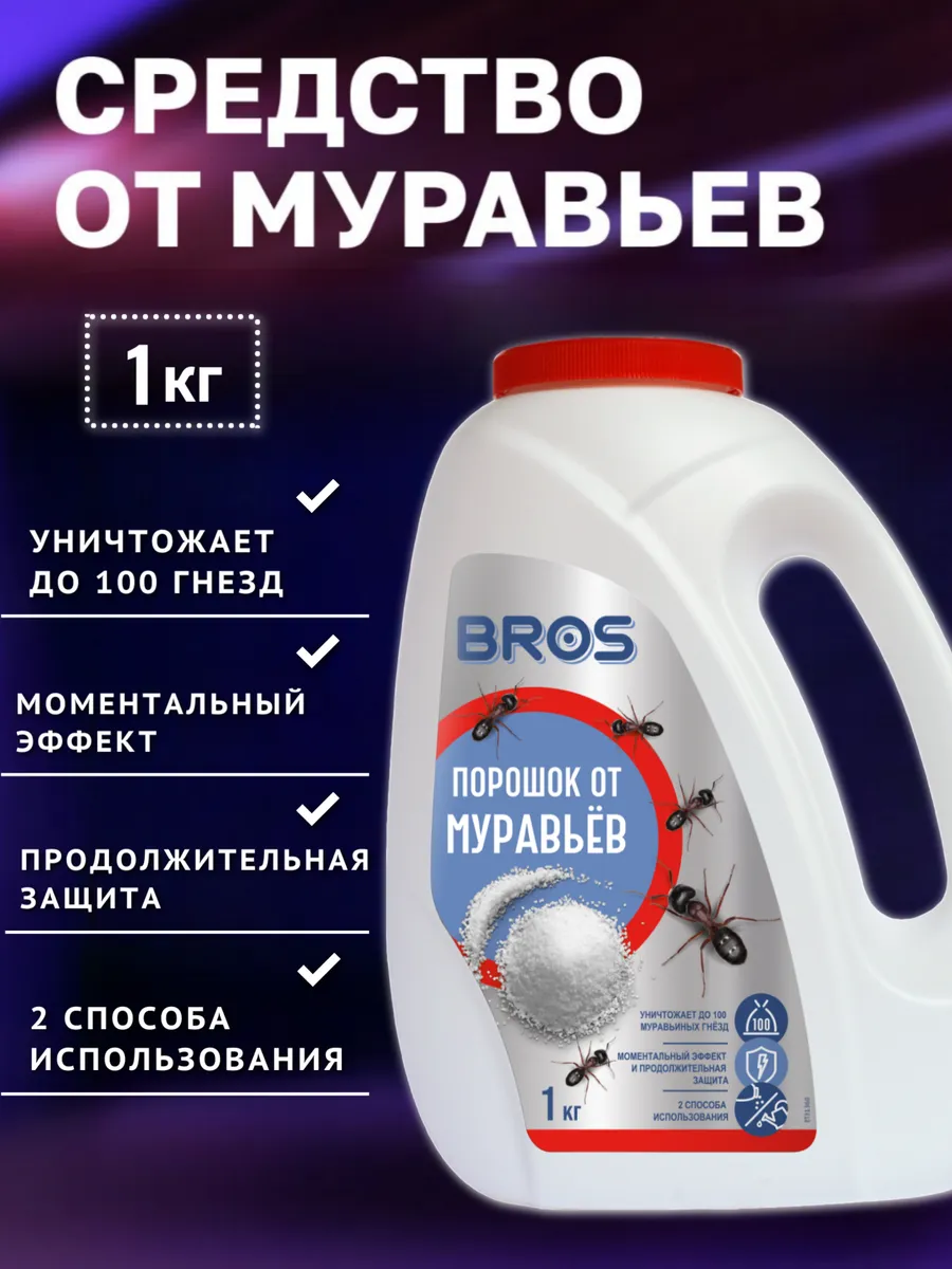 Средство от муравьев садовых порошок 1 кг