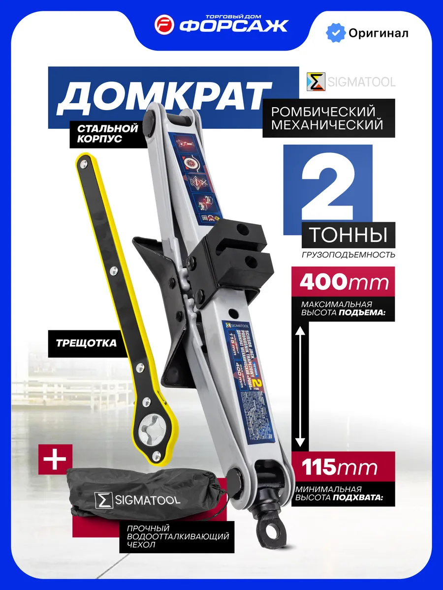 Ромбический домкрат автомобильный 2т 115-400мм