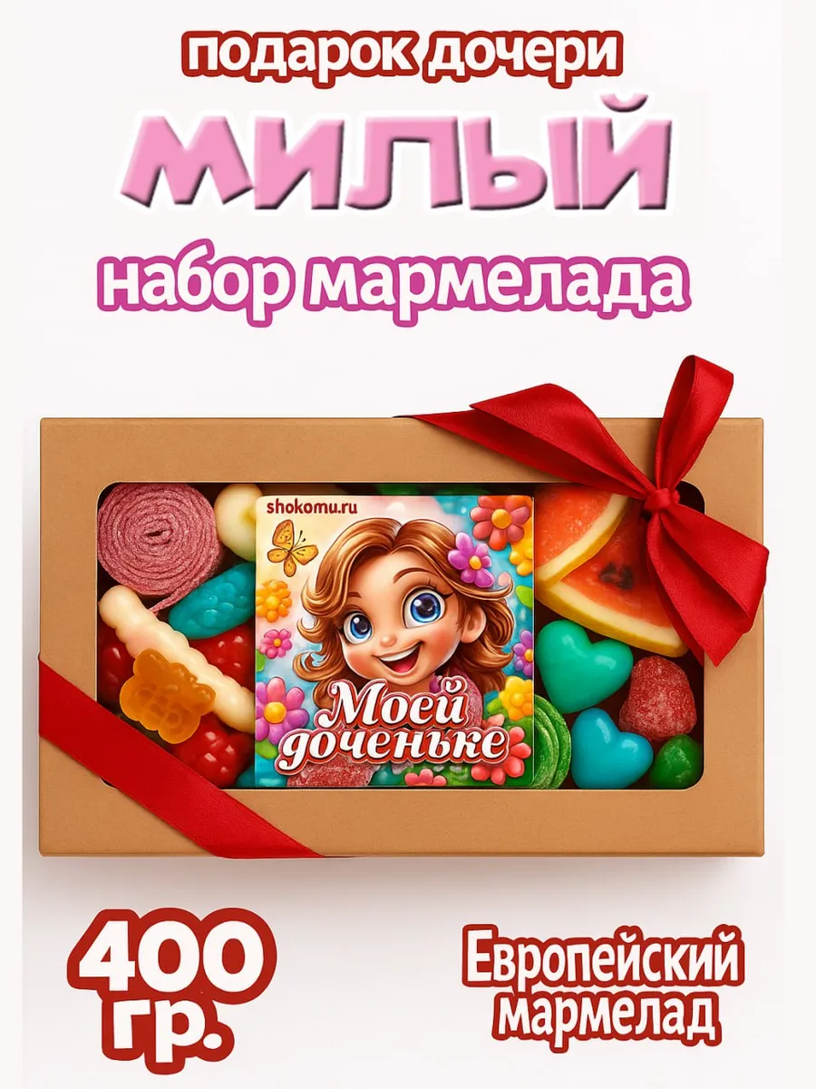 Мармелад жевательный, подарок дочке, ассорти 400гр