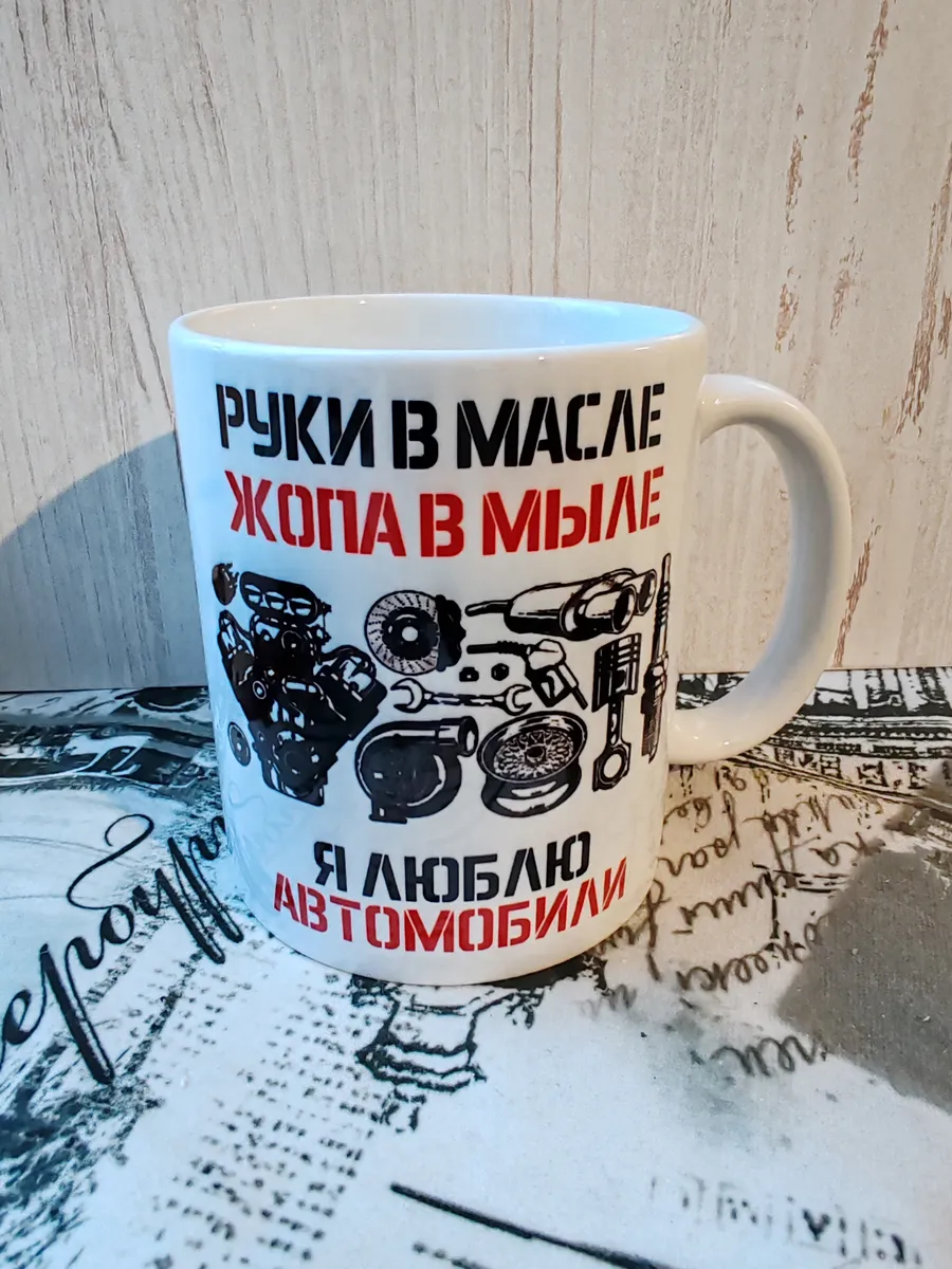 Кружка автомобилист (прикол)