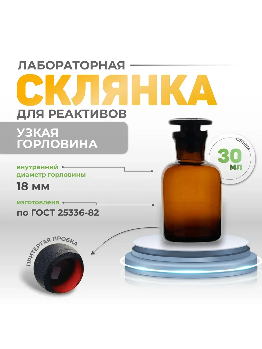 Склянка для реактивов 30 мл темная узкое горло СТУ-30
