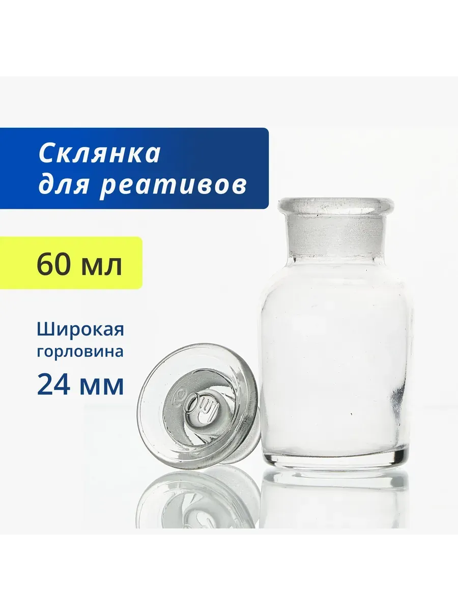 Склянка для реактивов 60 мл светлая широкое горло ССШ-60