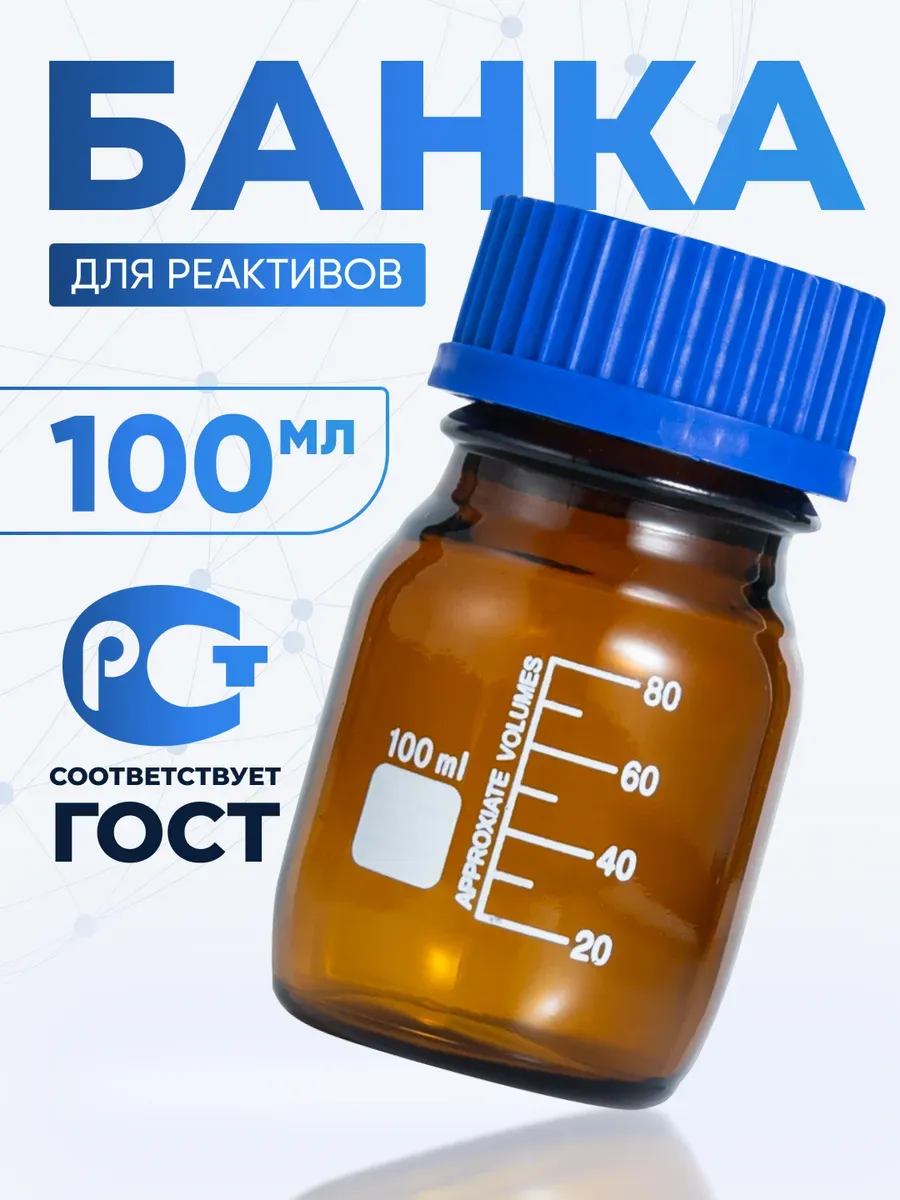 Банка лабораторная темная 100 мл с крышкой БТ-100