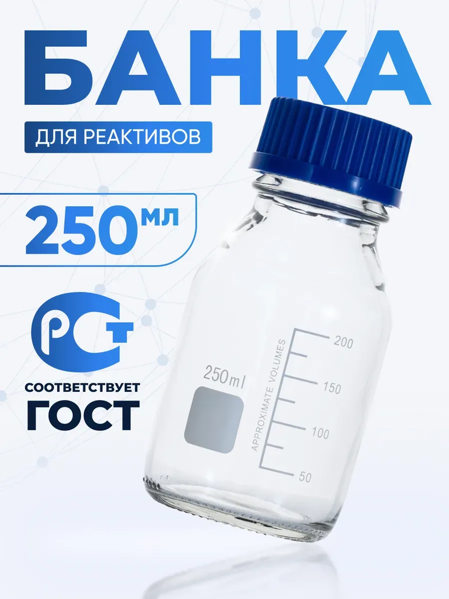 Банка лабораторная светлая 250 мл с крышкой, БС-250