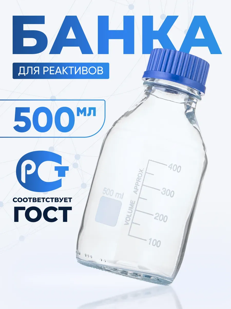 Банка лабораторная светлая с крышкой 500 мл, БС-500