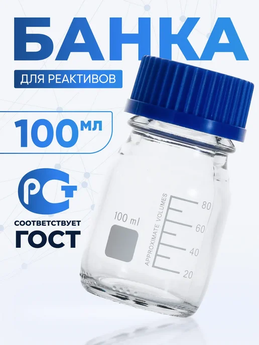 Лаборио Банка лабораторная светлое стекло 100 мл, БС-100, 100 мл