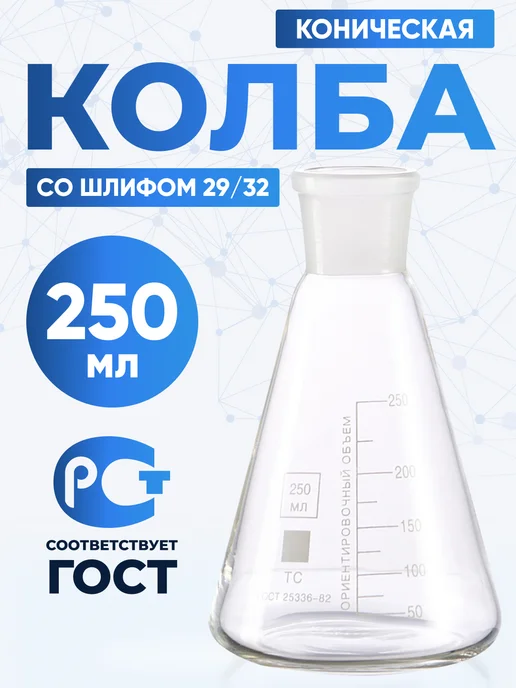 Лаборио Колба лабораторная коническая 250 мл, КН-1-250-29 32, 250 мл