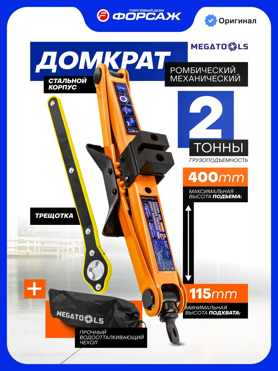 Ромбический домкрат автомобильный 2т 115-400мм