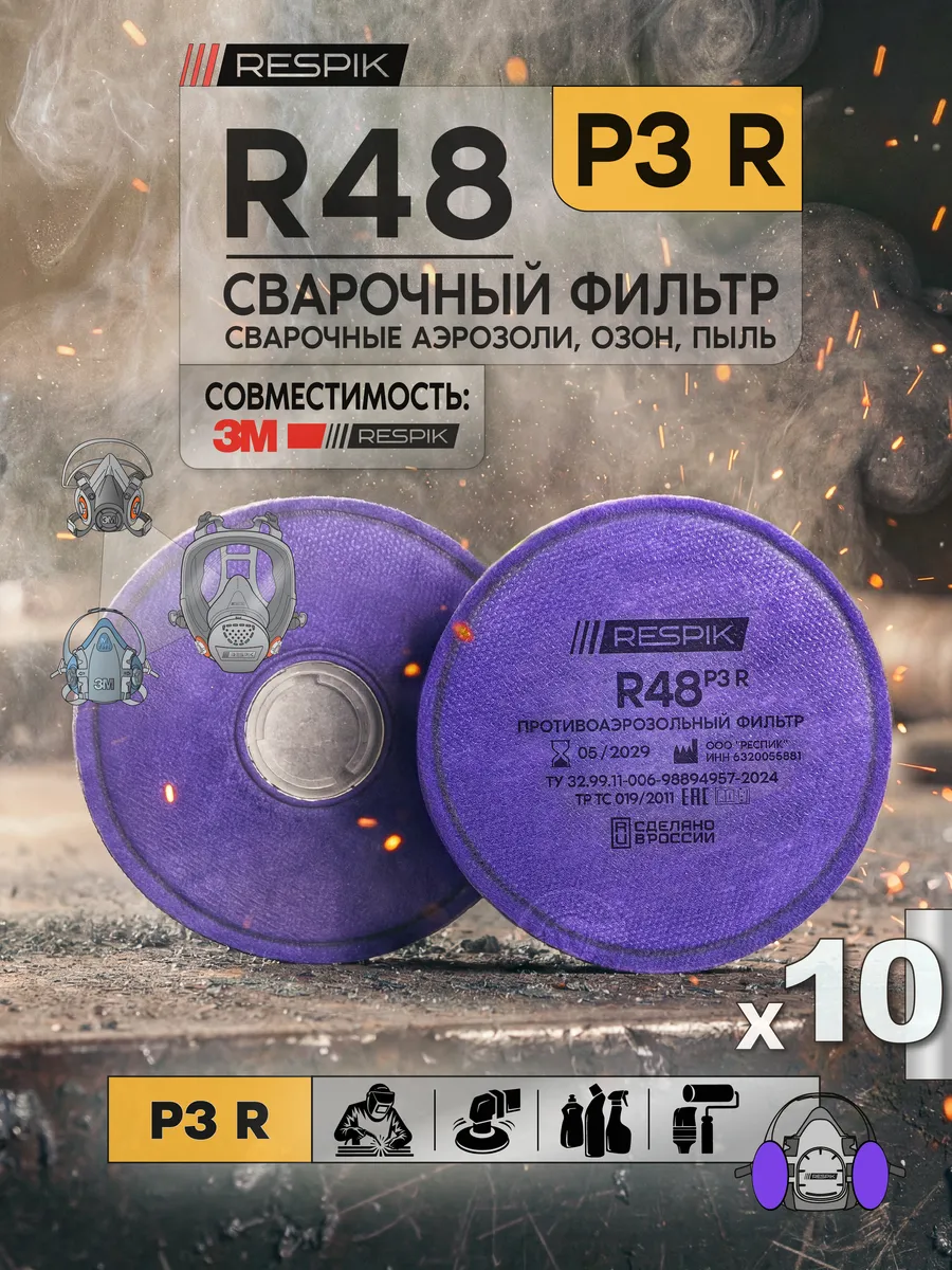 Фильтр для сварки R48 Р3 ( 2138 ) 20 шт. ( 10 пар )