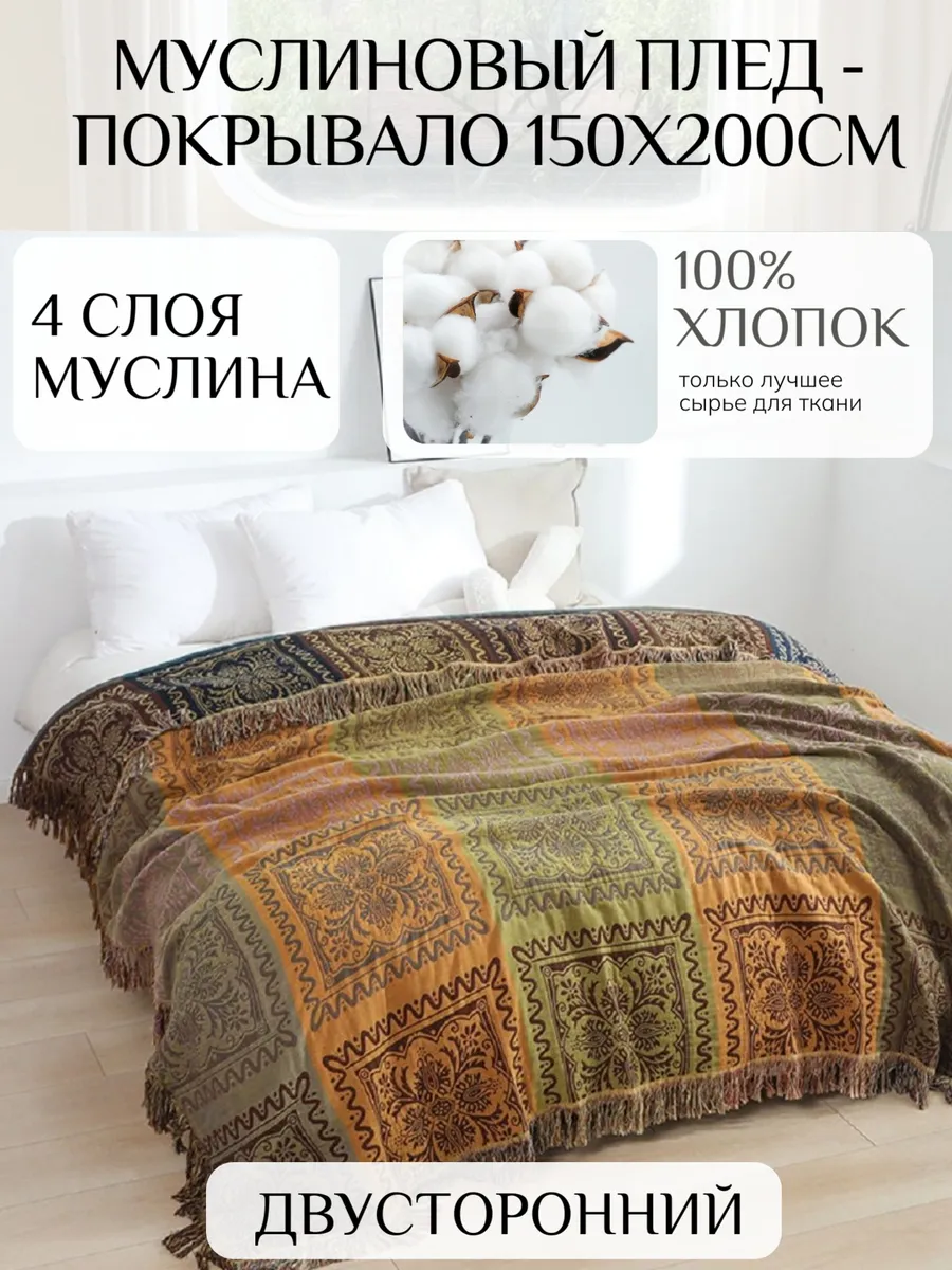 Муслиновый плед - покрывало 150х200см 100% хлопок