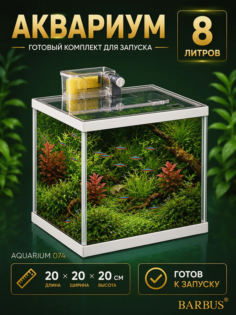 Аквариум для рыбок 8л куб белый