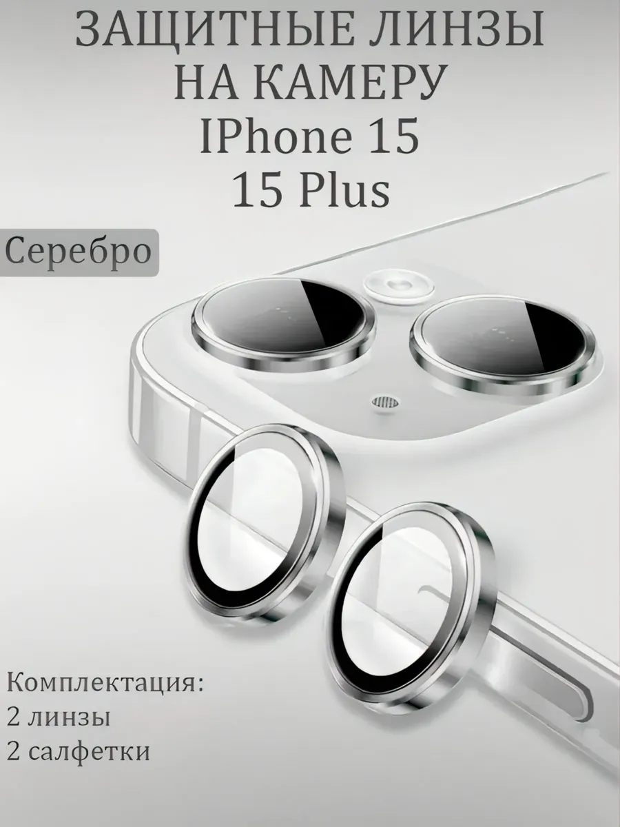 Защитное Стекло на камеру iphone 15 15+