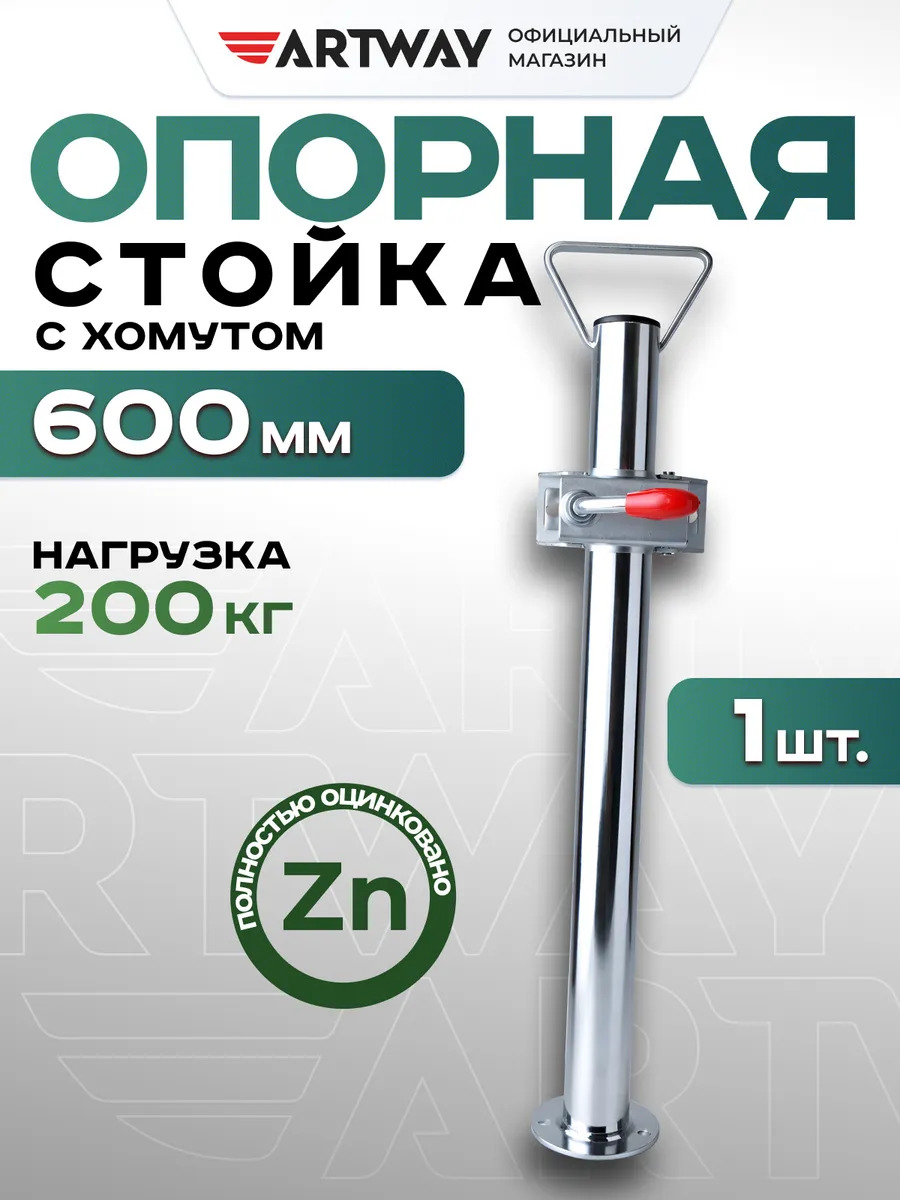 Стойка прицепа 48х600мм с хомутом