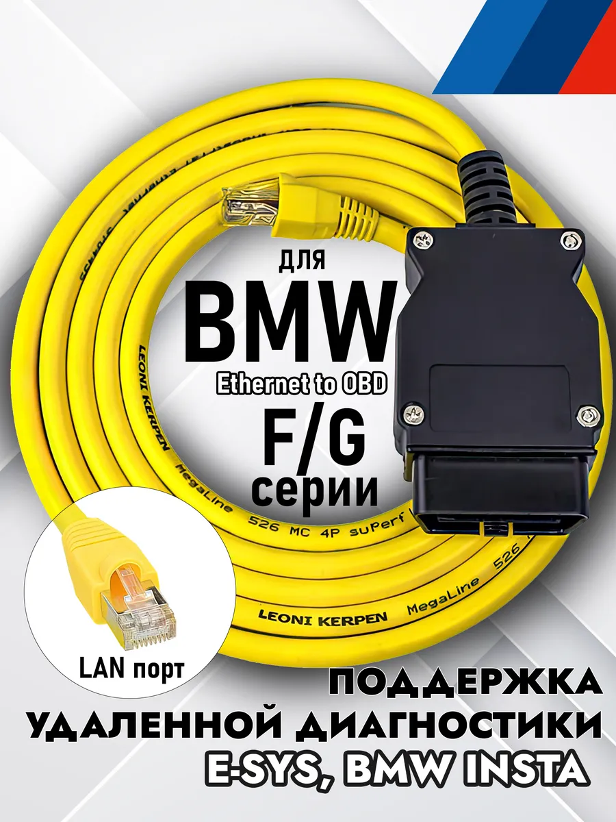 кабель диагностический BMW Enet автосканер для F и G -серии
