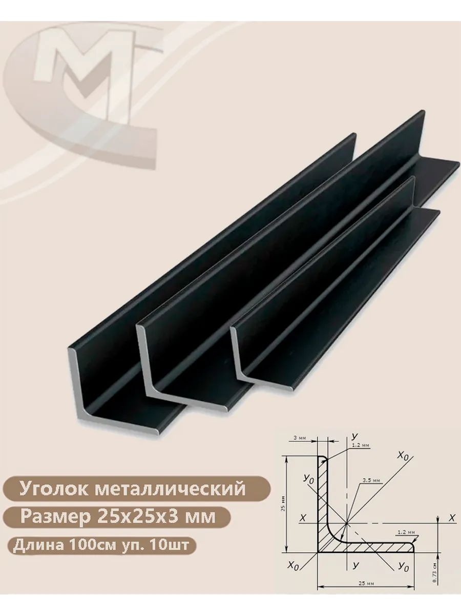 Уголок металлический 25х25х3 мм (10 штук) 100см