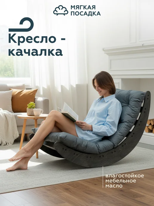 МЯГКАЯ ПОСАДКА Мягкое кресло-качалка взрослое для отдыха дома и в гостиной, вариант
