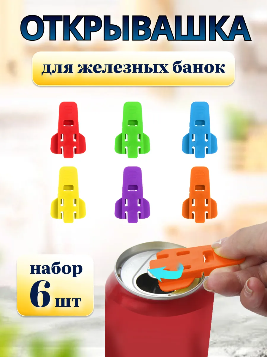 Набор открывашек для банок 6 шт