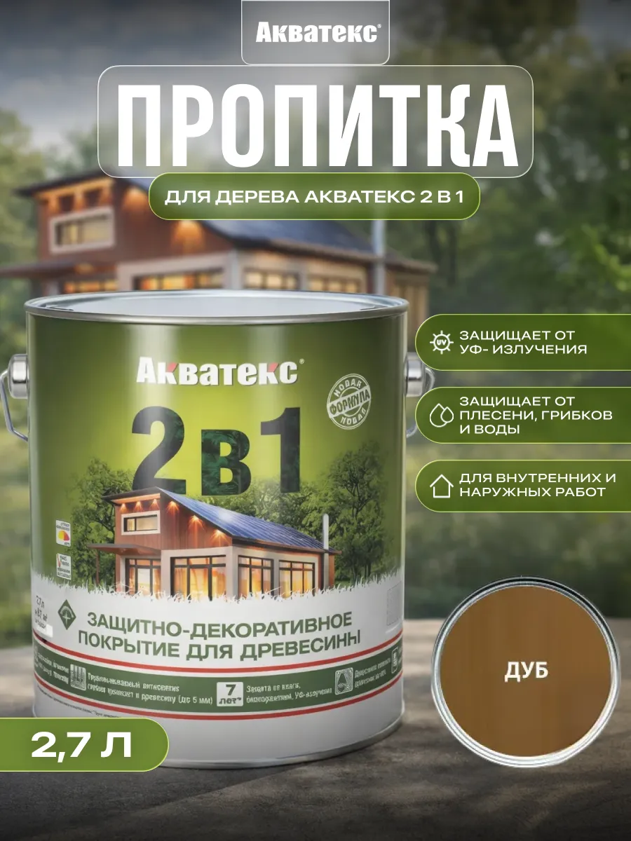 Пропитка для дерева для наружных и внутренних работ 2,7 л