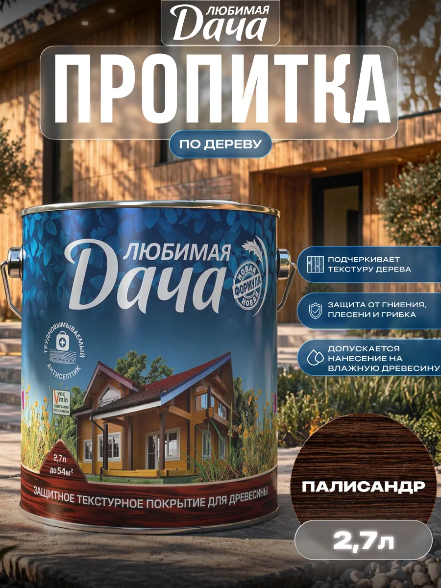 Пропитка для дерева для наружных и внутренних работ 2,7 л