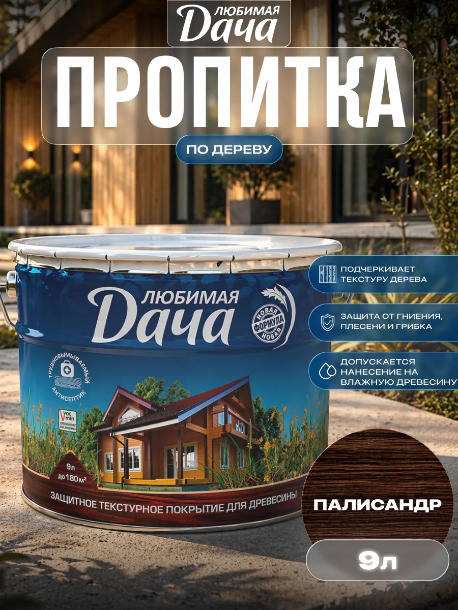 Пропитка для дерева для наружных и внутренних работ 9 л