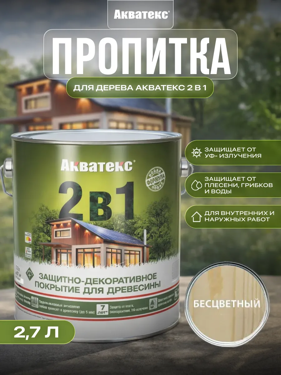 Пропитка для дерева для наружных и внутренних работ 2,7 л