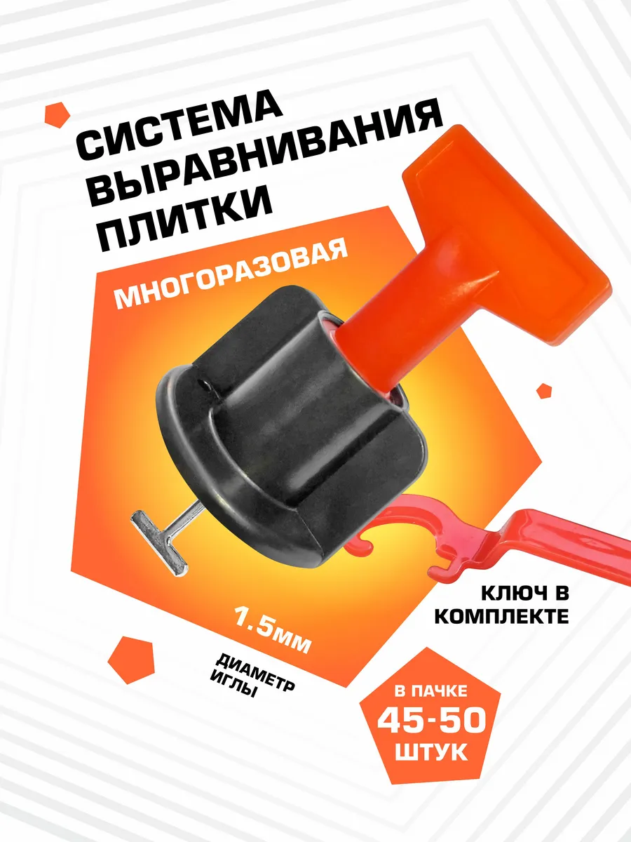 Система выравнивания плитки СВП многоразовая