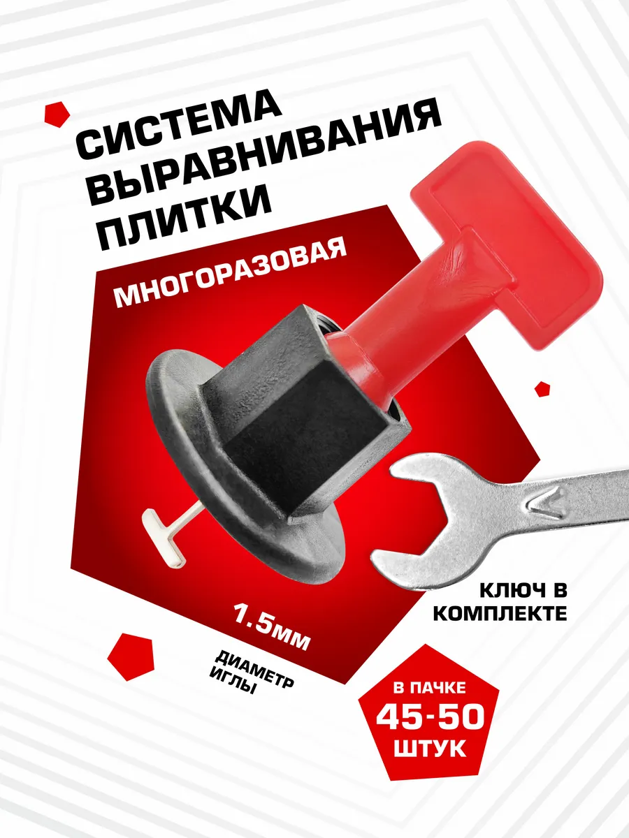 Система выравнивания плитки СВП многоразовая под ключ