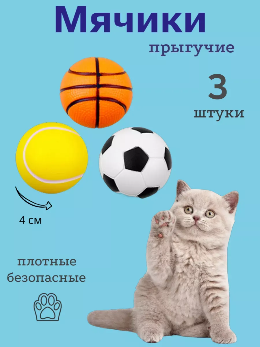 Мячики для кошек попрыгунчики