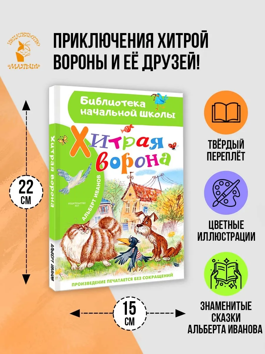 Хитрая ворона.Внеклассное чтение