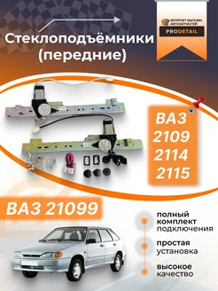 Стеклоподъемники Ваз 2109 2114 2115 Тольятти 349699375 купить за 2 988 ₽ в интернет‑магазине Wildberries