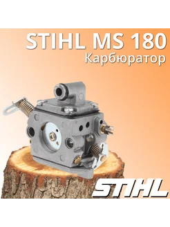 Карбюратор для бензопилы Штиль 180 / 170 HilPix 349700275 купить за 581 ₽ в интернет‑магазине Wildberries