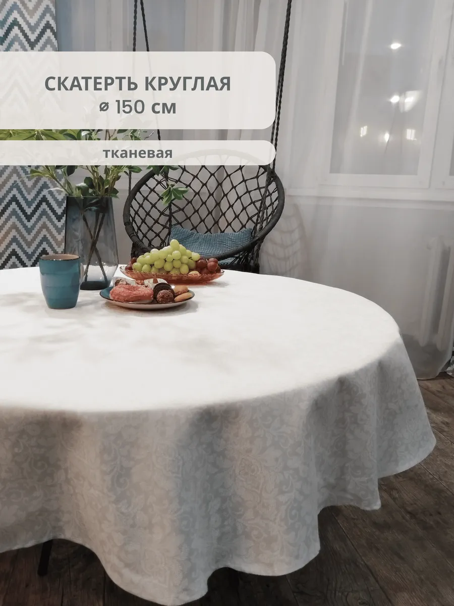 Скатерть круглая тканевая на стол 150 см