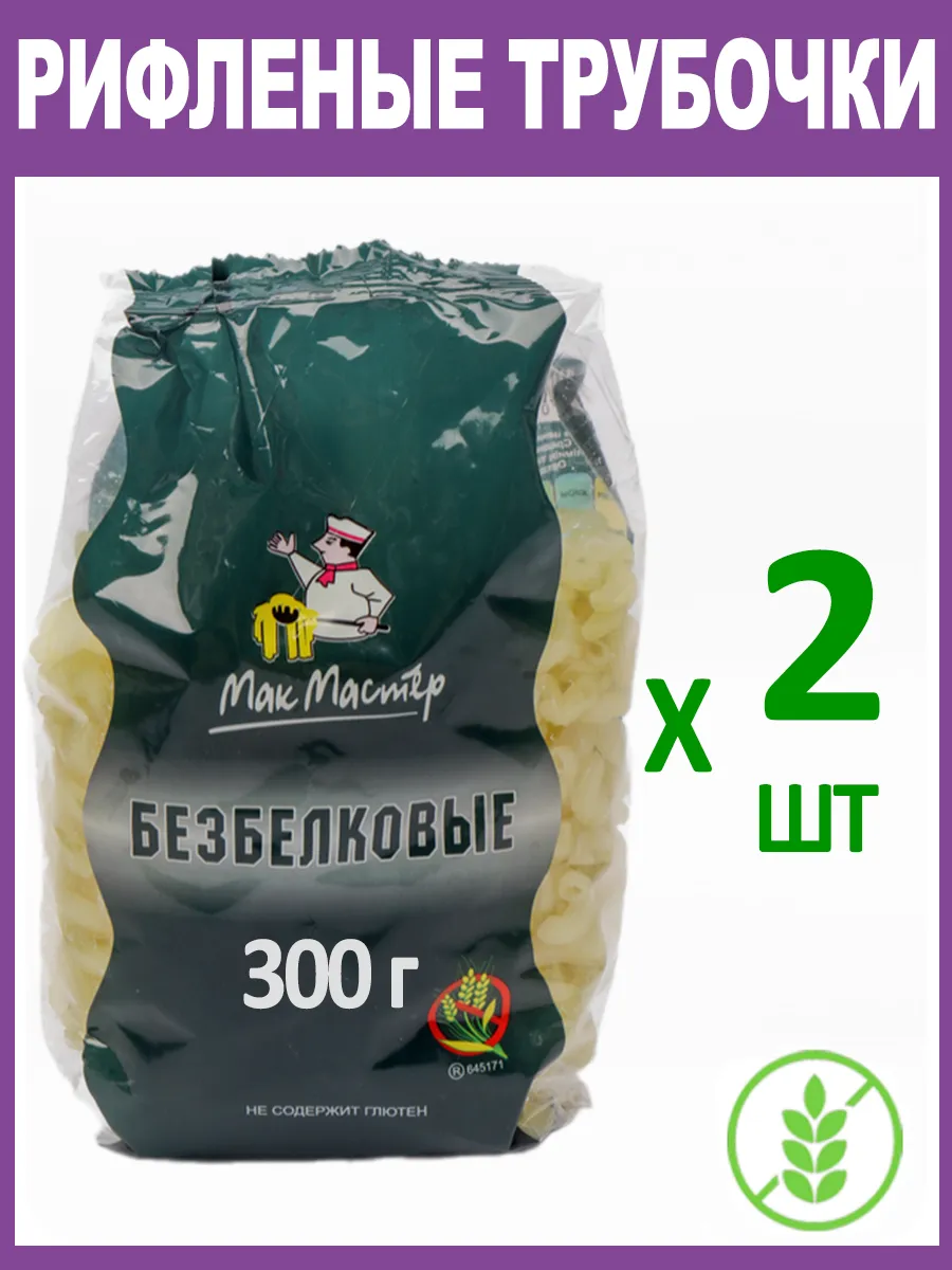 Макароны Безбелковые "Рифленая Трубочка" Без Глютена 2х300г