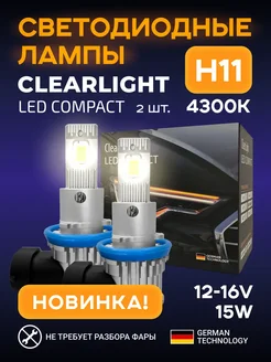 Комплект ламп LED Compact H11 15W 4500lm 2шт 4300K Clearlight 349709643 купить за 1 039 ₽ в интернет‑магазине Wildberries