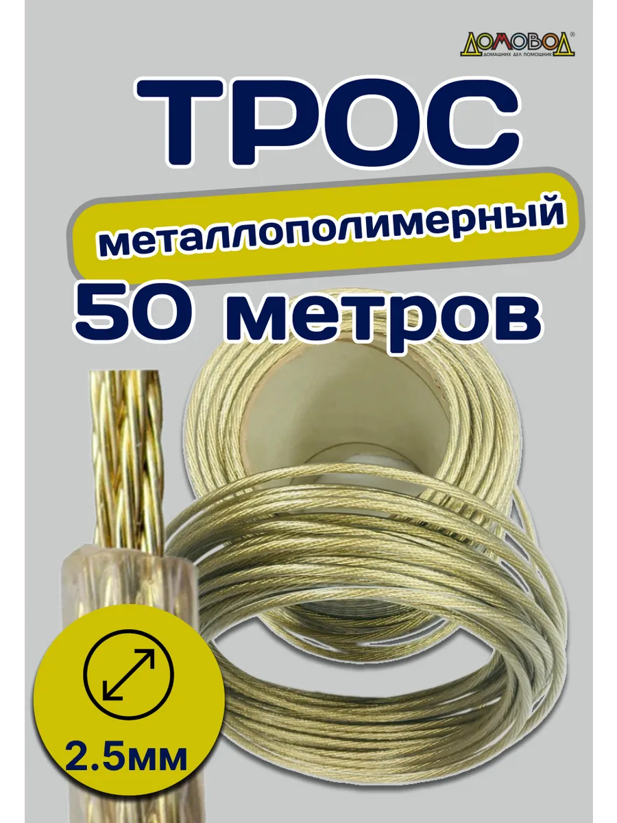 Трос металлополимерный стальной D2,5х50метров