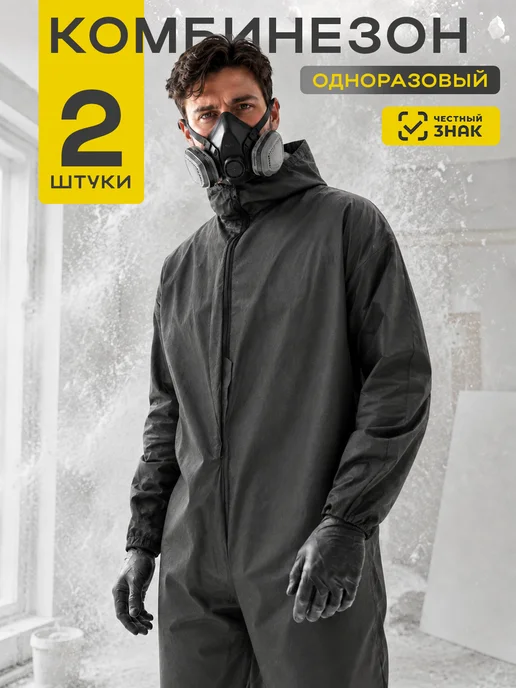 Safe Area Комбинезон одноразовый защитный Каспер, 2 шт