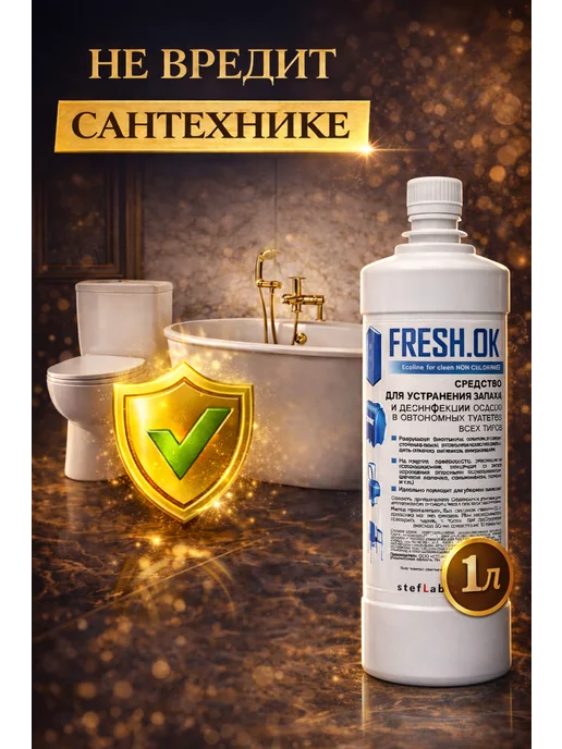 FRESH_OK Средство от запаха канализации в ванной или туалете 1л, 1 л, фото 2