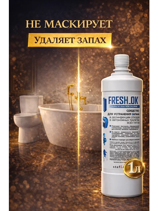 FRESH_OK Средство от запаха канализации в ванной или туалете 1л, 1 л, фото 3