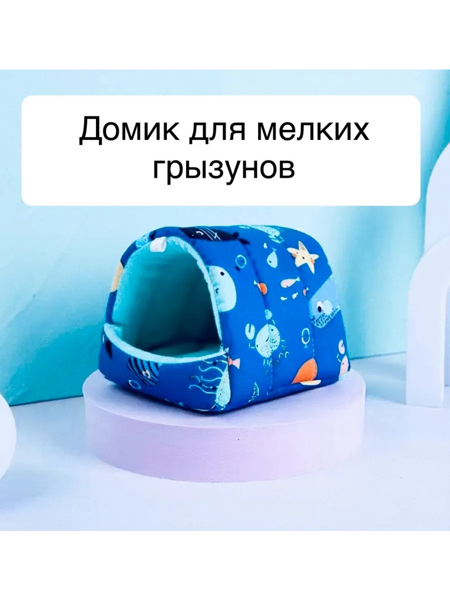 Мягкая лежанка домик для мелких грызунов