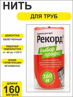 Нить для труб 160 метров рекoрд СантехМастерГель 349740844 купить за 765 ₽ в интернет‑магазине Wildberries