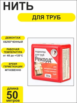 Нить для труб 50 метров рекoрд СантехМастерГель 349742346 купить за 450 ₽ в интернет‑магазине Wildberries