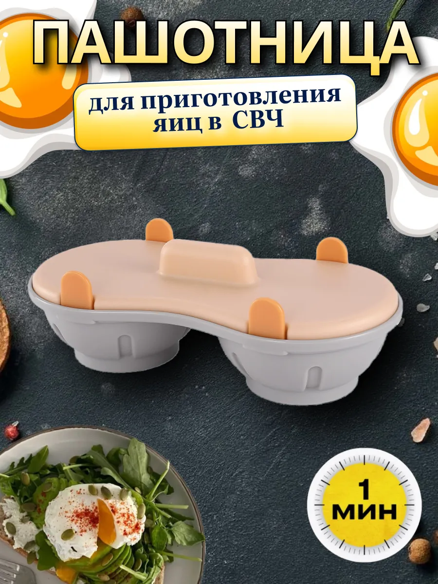 Пашотница для яиц в микроволновке
