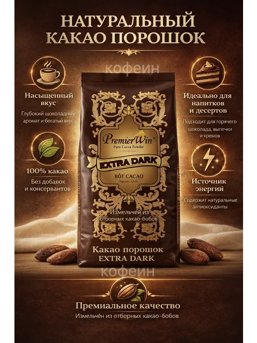 Какао-порошок Pure Cacao Powder Extra Dark PREMIER, вариант, фото 4