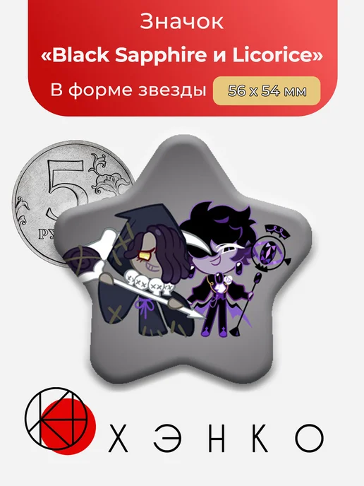 Black Sapphire и Licorice из Cookie Run значок