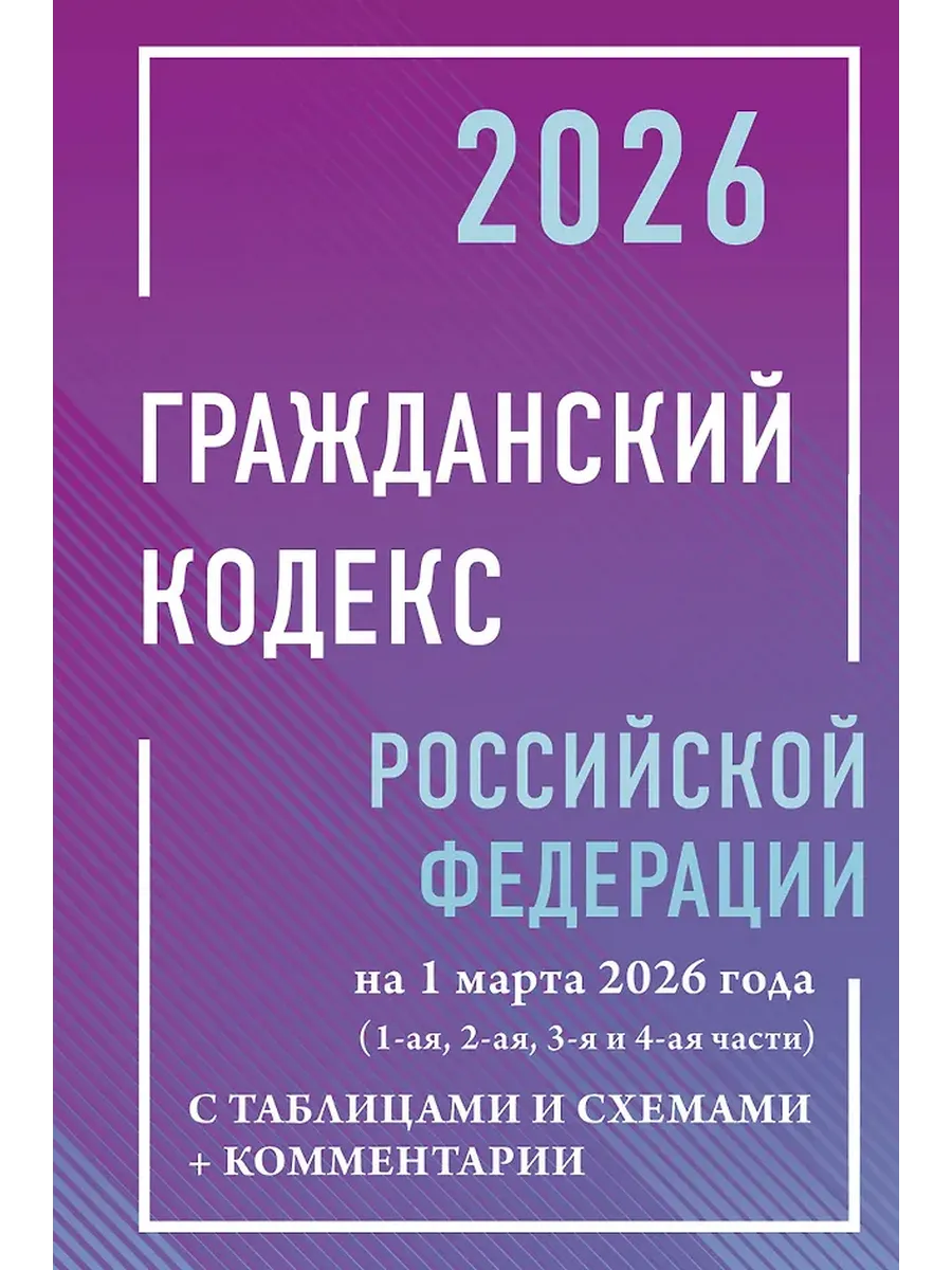 Гражданский кодекс РФ на 01.03.2026 с таблицами и схемами