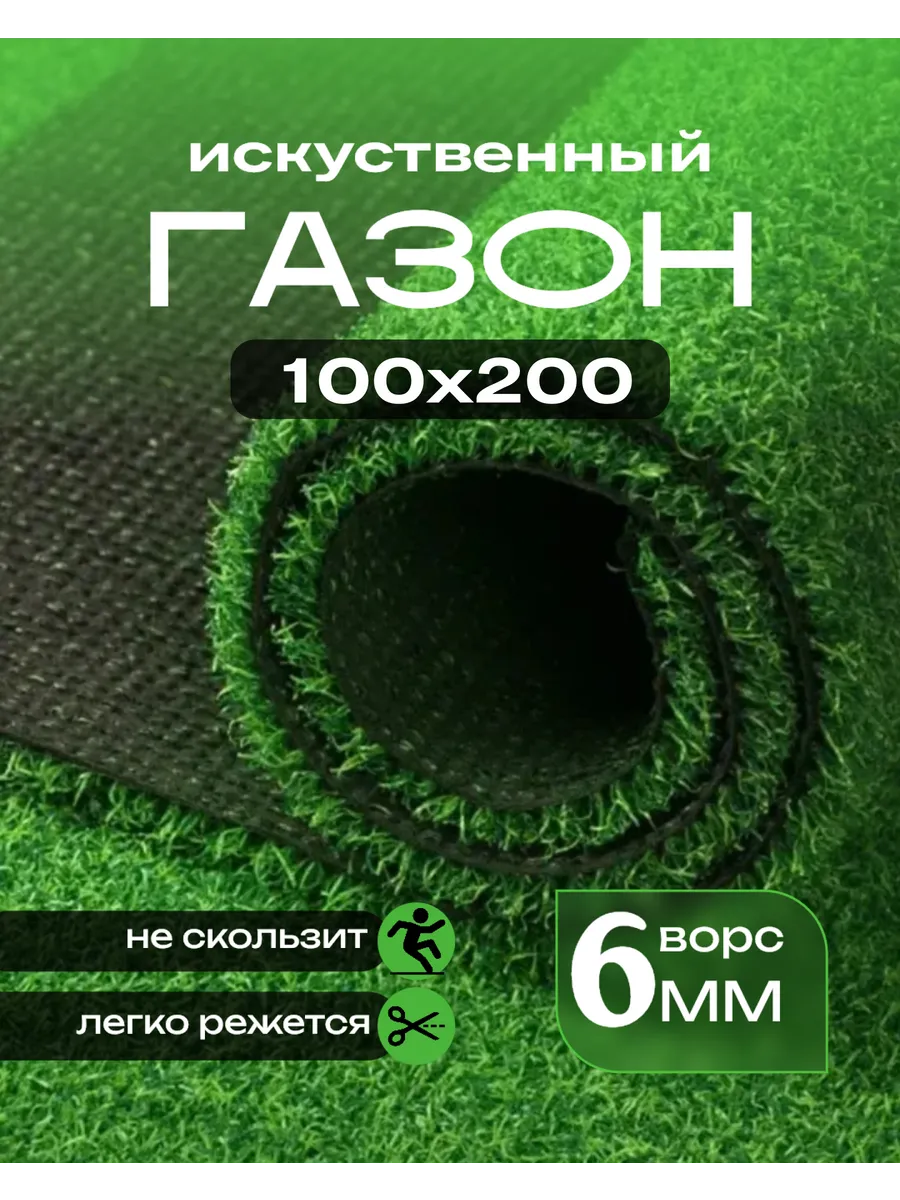 Газон искусственный 100х200
