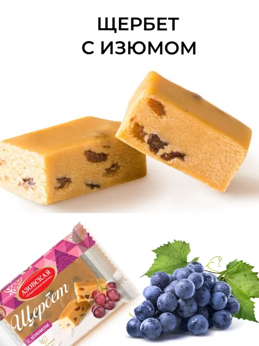 Азовская кондитерская фабрика Щербет с изюмом 2х200гр, 200 г, фото 2
