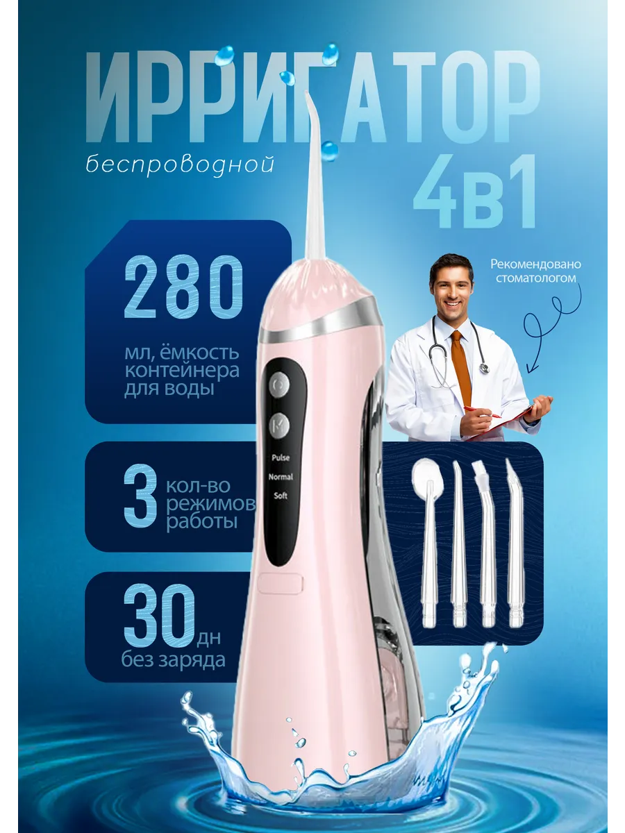 Ирригатор для зубов и десен портативный с насадками