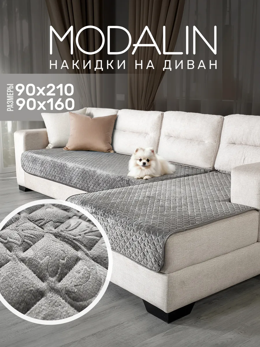 Накидки на диван угловой, дивандеки антискользящие